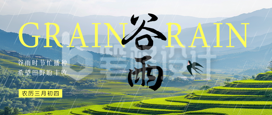 谷雨节气实景祝福公众号首图