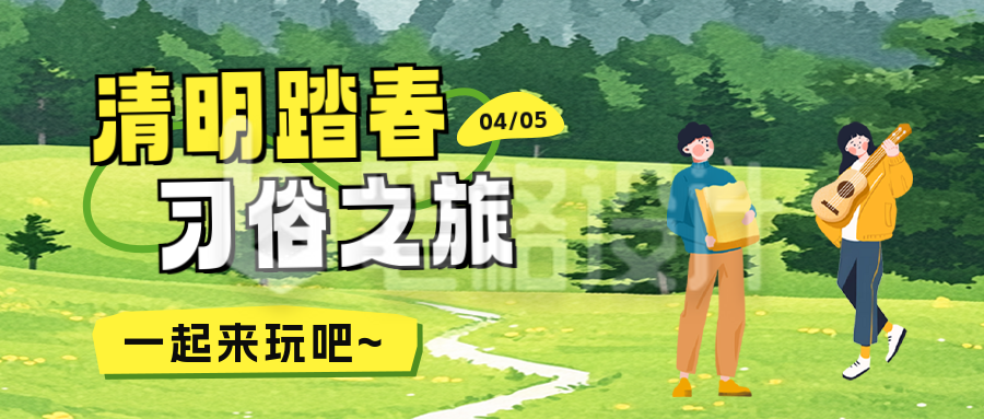 清明节踏青习俗之旅公众号首图