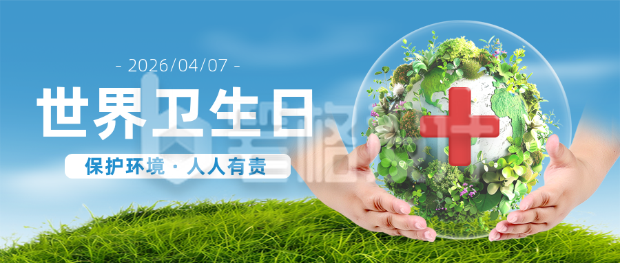 世界卫生日公益宣传实景封面首图