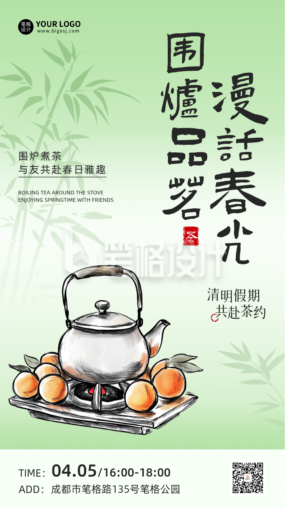 清明节围炉煮茶活动宣传海报