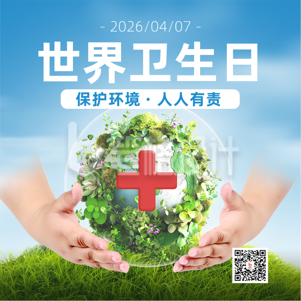 世界卫生日公益宣传实景方形海报