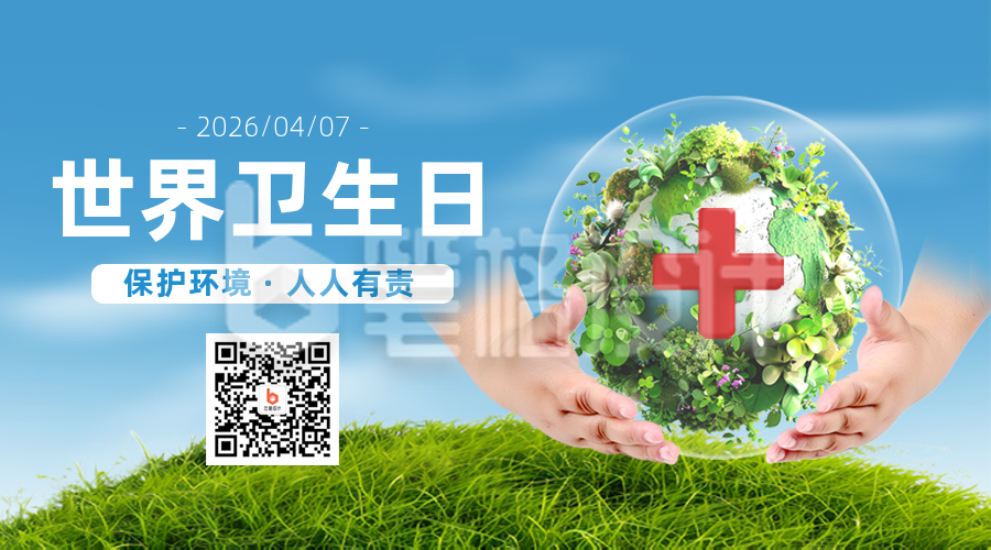 世界卫生日公益宣传实景二维码