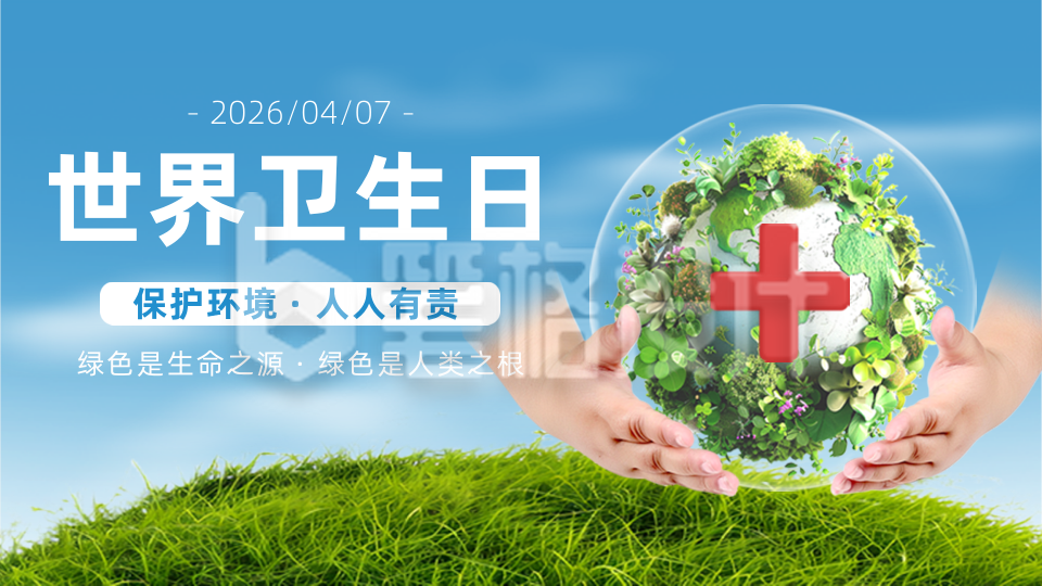 世界卫生日公益宣传实景横屏海报