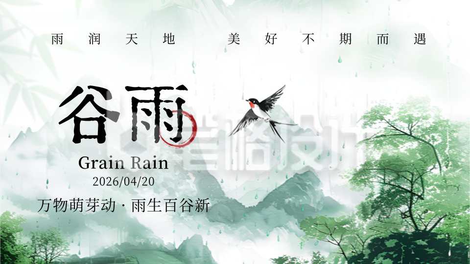 谷雨节气水彩插画宣传横屏海报