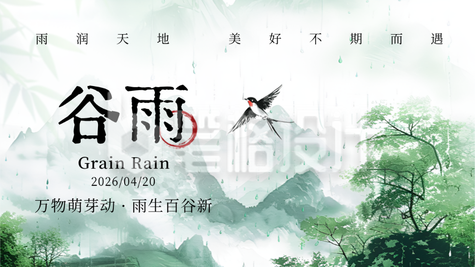谷雨节气水彩中国风宣传公众号图文封面