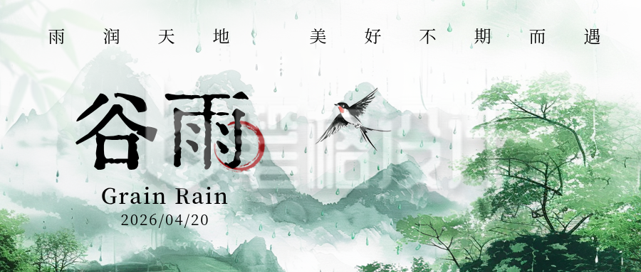 谷雨节气水彩插画宣传封面首图