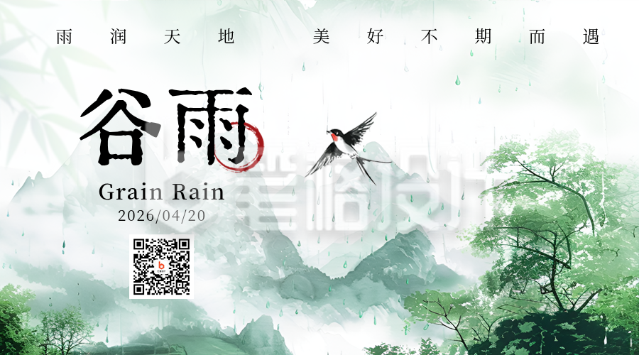 谷雨节气中国风水彩画宣传二维码
