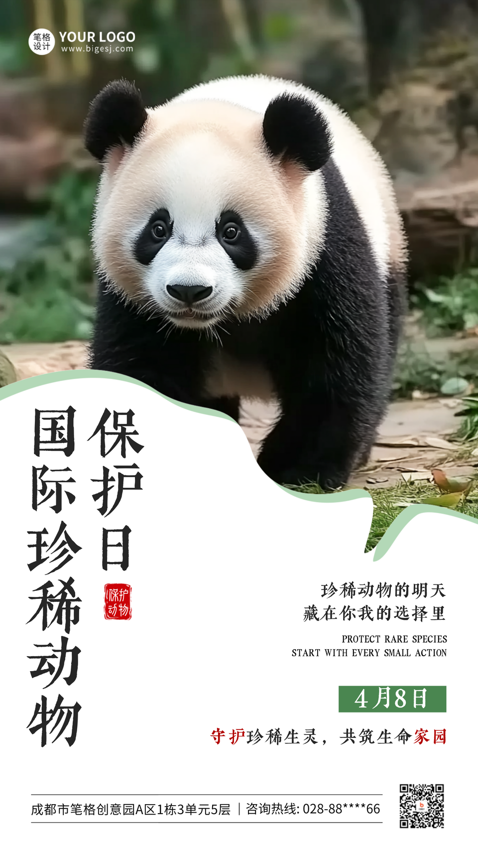 国际珍稀动物保护日宣传海报