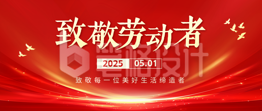 五一劳动节商务大气祝福公众号首图