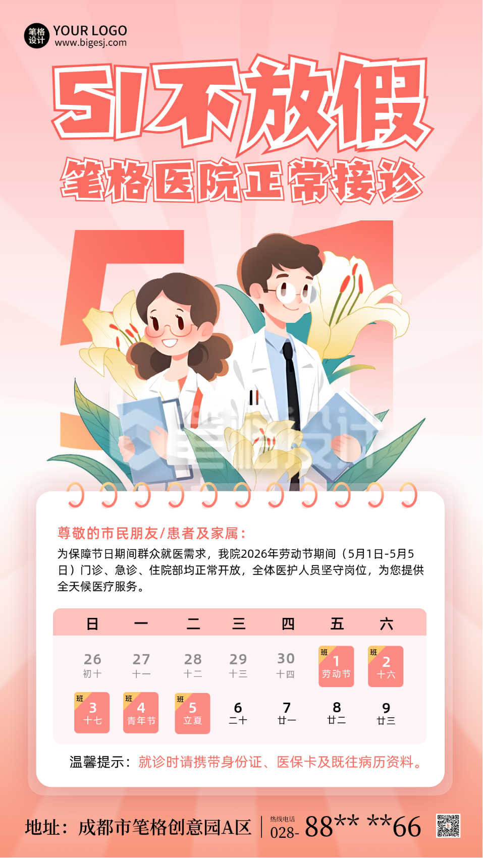 医院五一劳动节通知公告手绘宣传海报