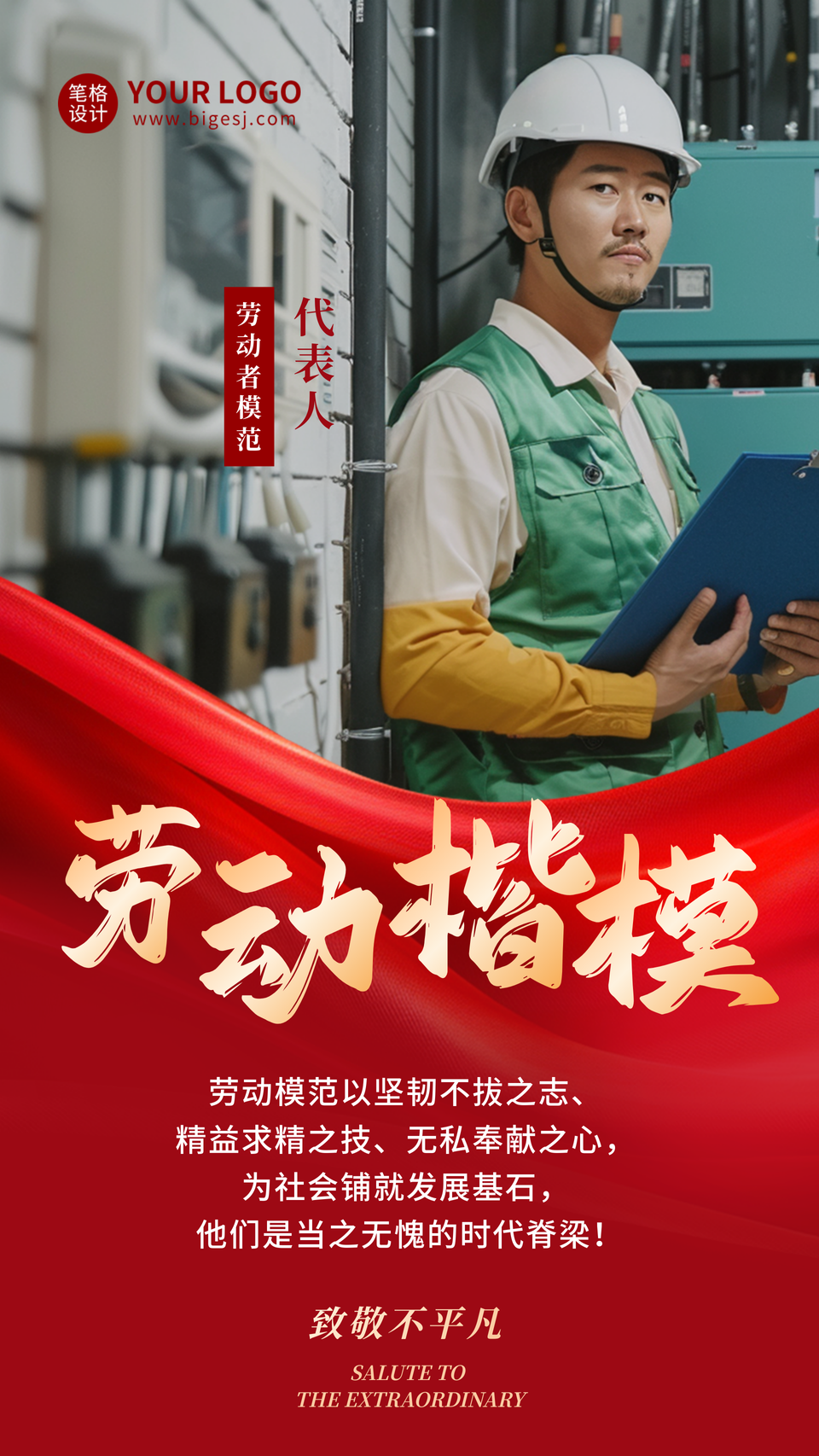 五一表彰劳动楷模人物宣传海报