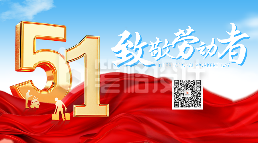 五一劳动节祝福宣传二维码