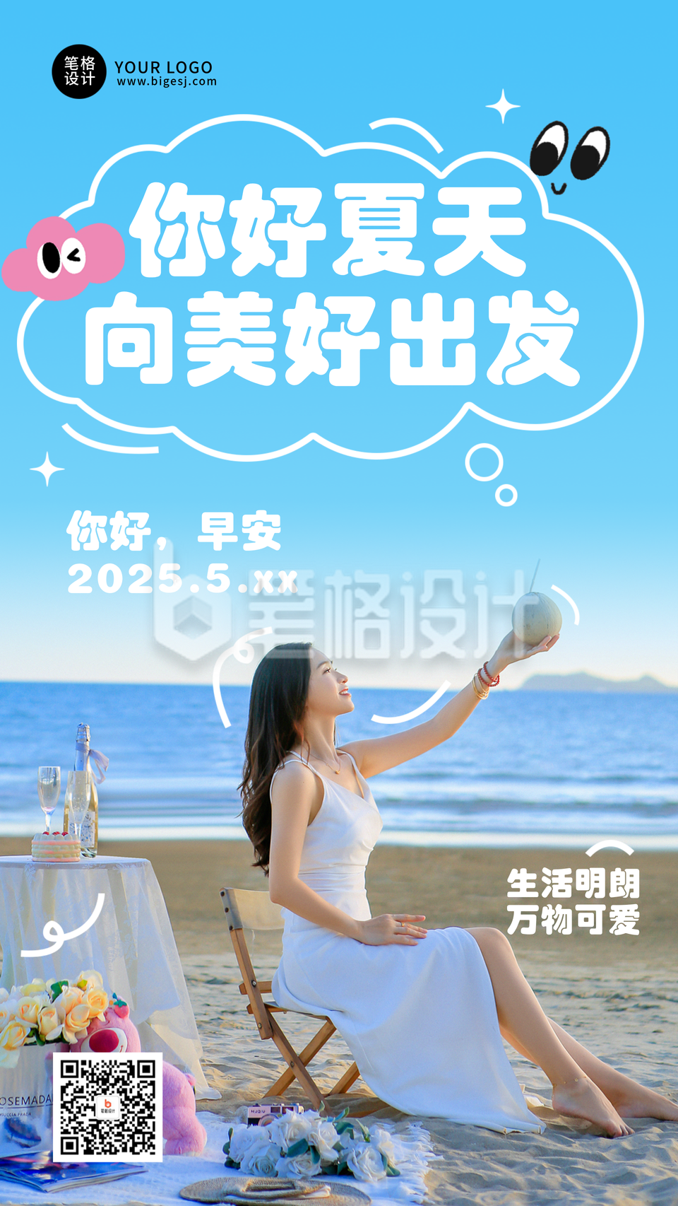 夏日你好早安日签简约手机宣传海报 夏日你好早安日签简约手机宣传海报