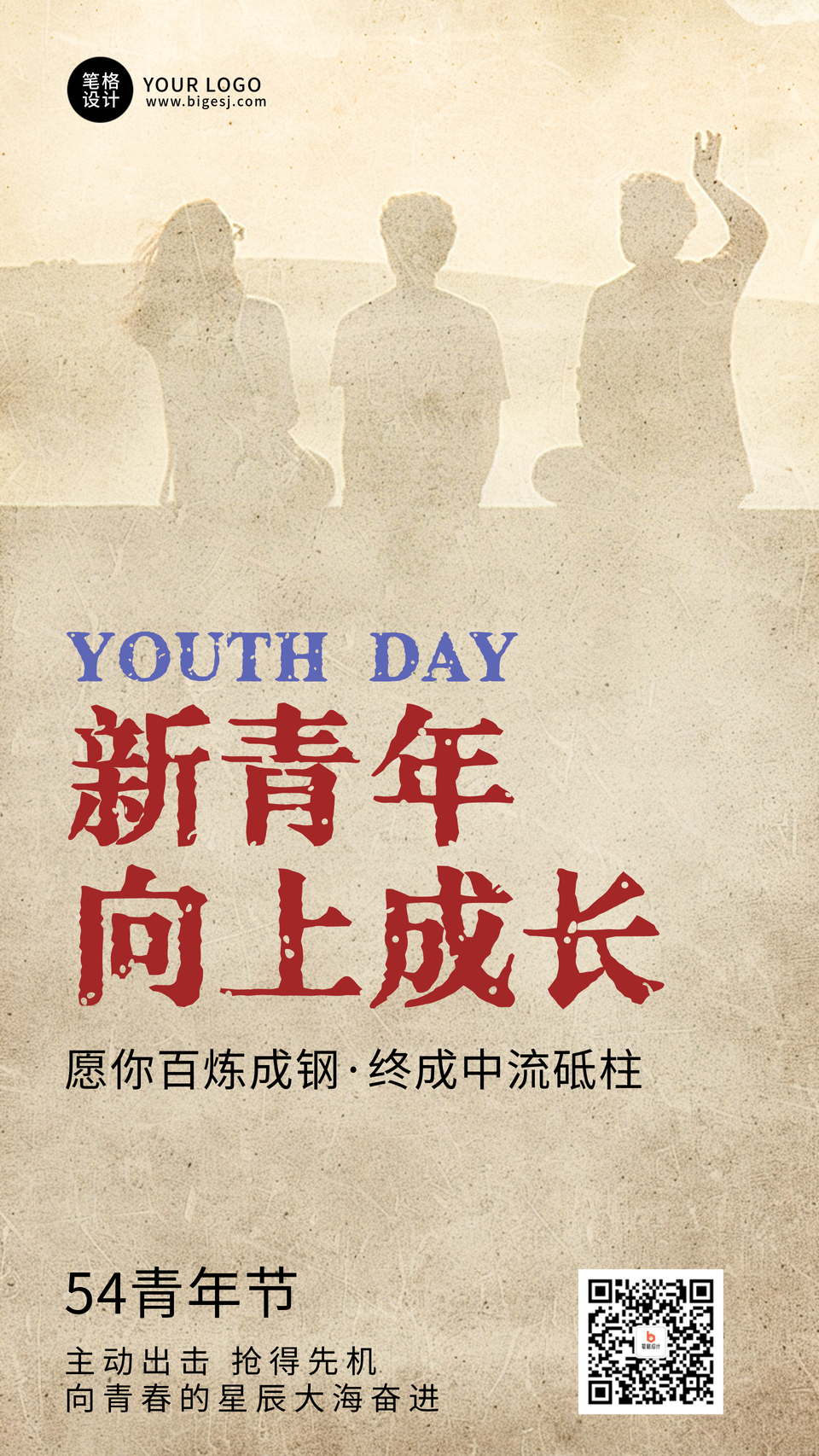 五四青年节文艺怀旧风祝福海报