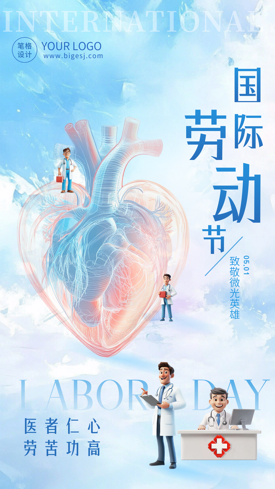 医疗劳动节祝福海报