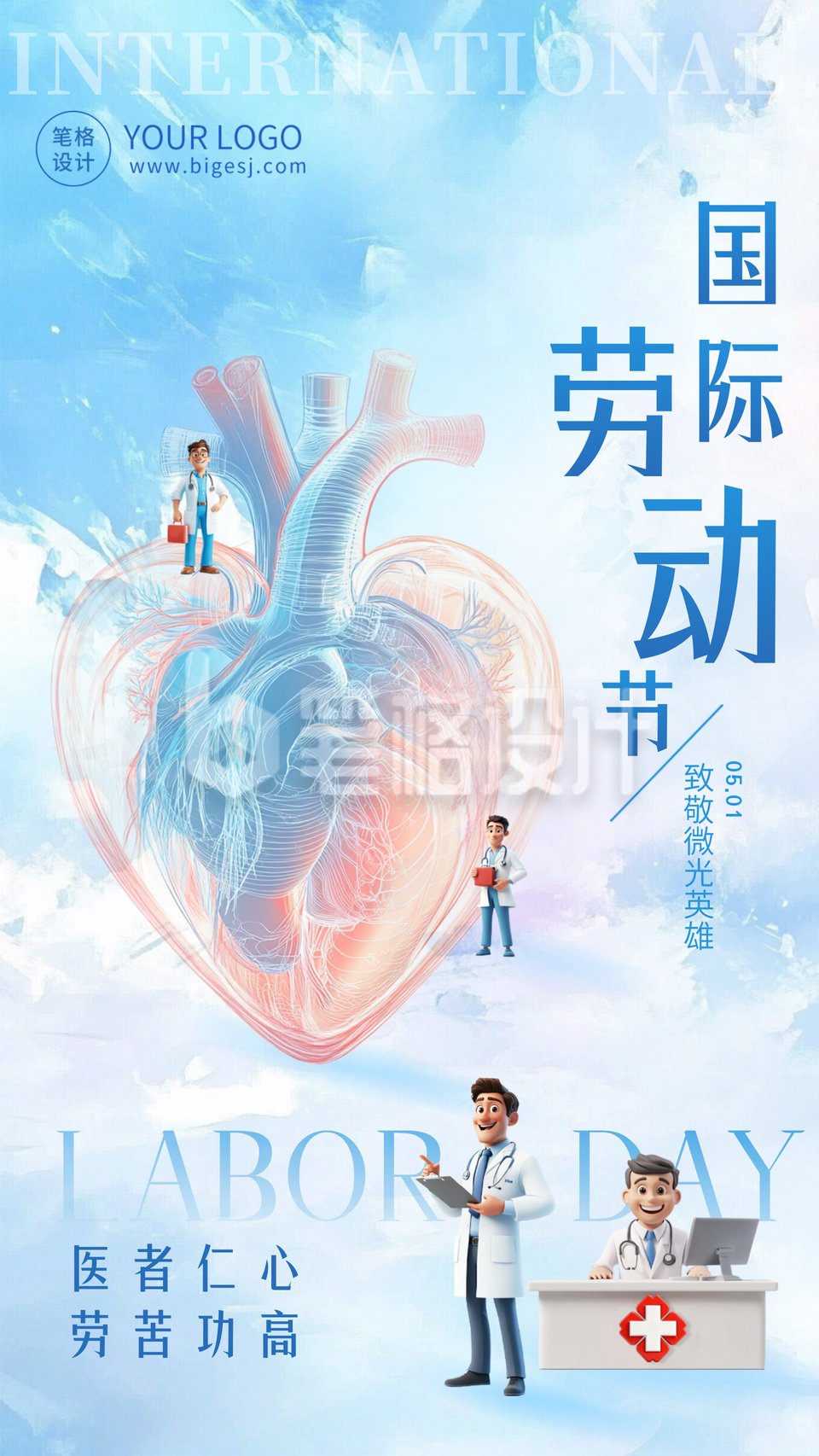 医疗劳动节祝福海报