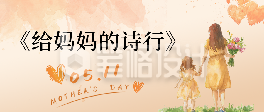 手绘温馨母亲节祝福公众号首图