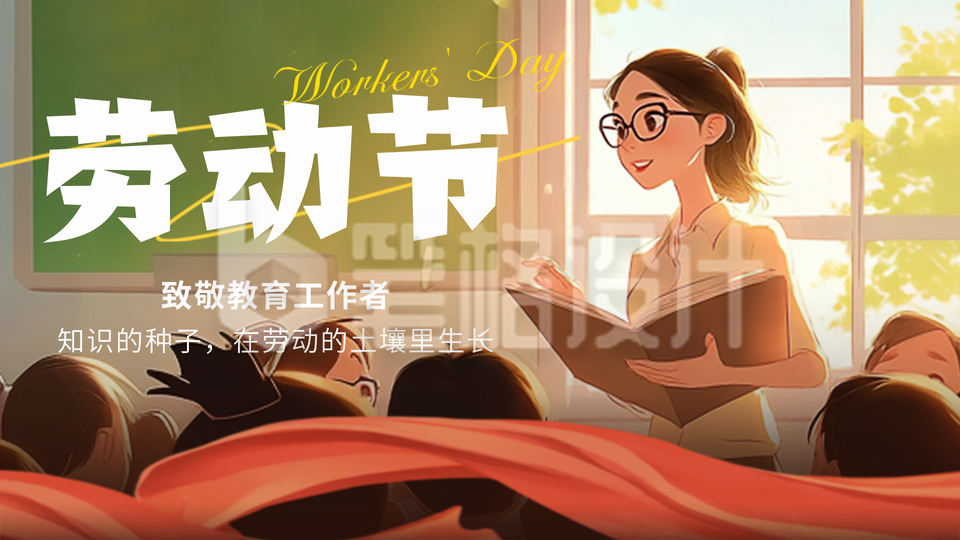 五一劳动节致敬教师插画公众号图文封面