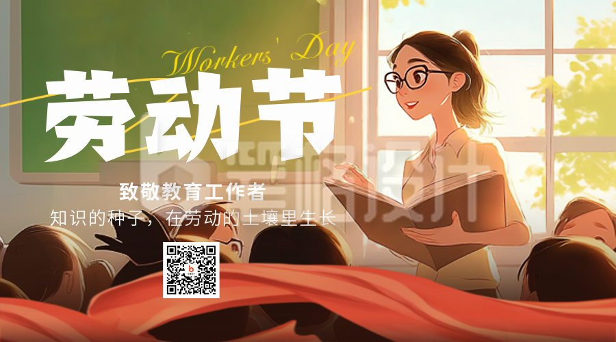 五一劳动节致敬教师插画二维码