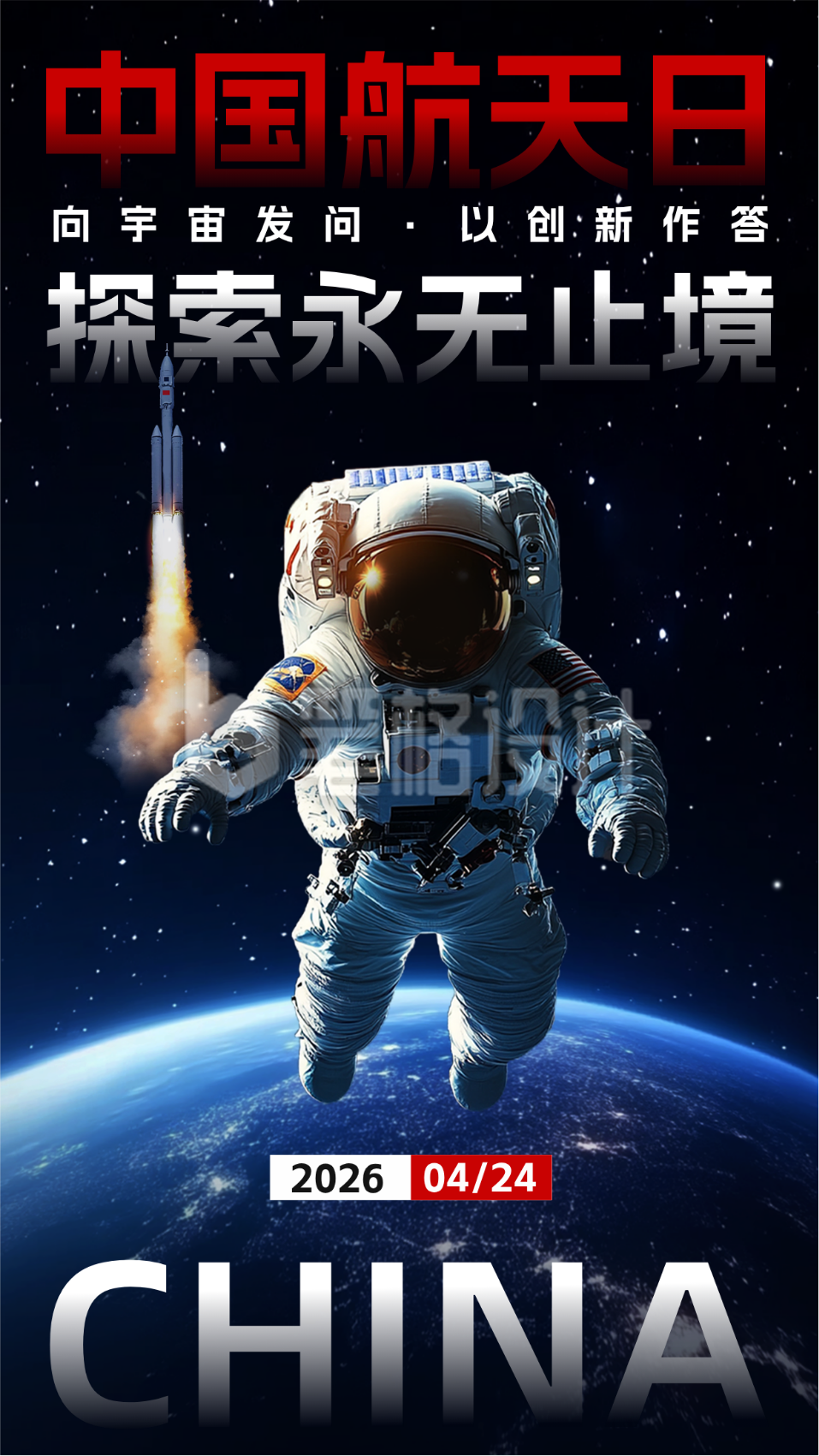 中国航天日实景宣传海报