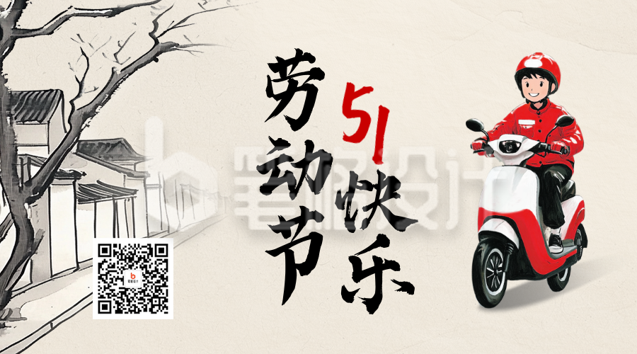 五一劳动节手绘水墨祝福二维码