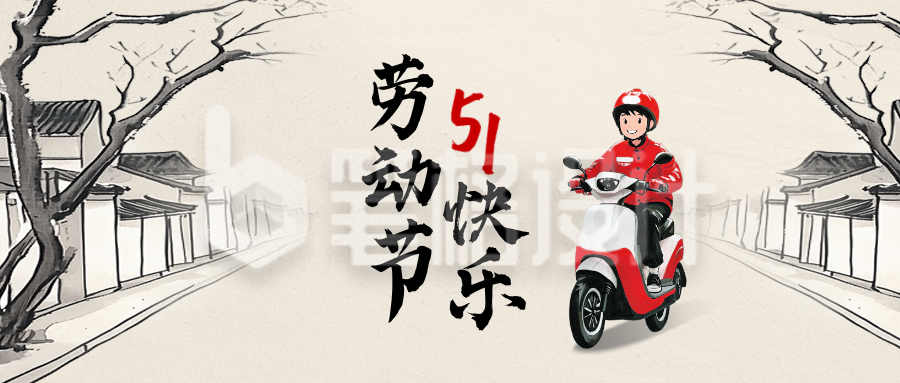 五一劳动节手绘水墨风公众号首图