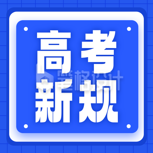 高考新规解读公众号次图 高考新规解读公众号次图