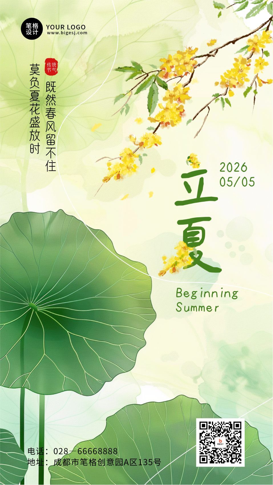 立夏节气水墨风简约宣传海报