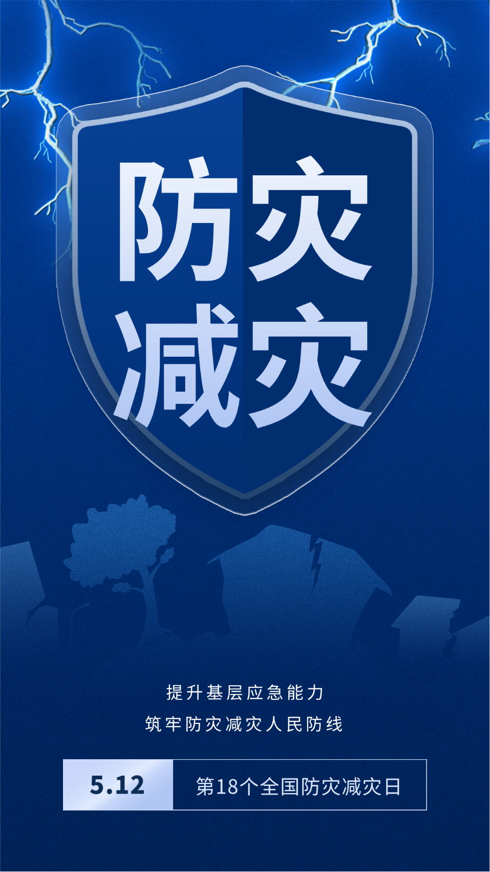 全国防灾减灾日简约手机宣传海报