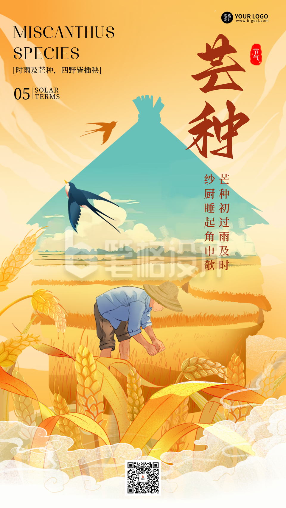 芒种节气手机宣传海报