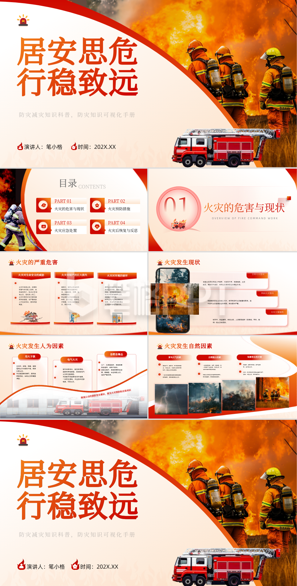 橙红色商务风防灾减灾PPT 橙红色商务风防灾减灾PPT