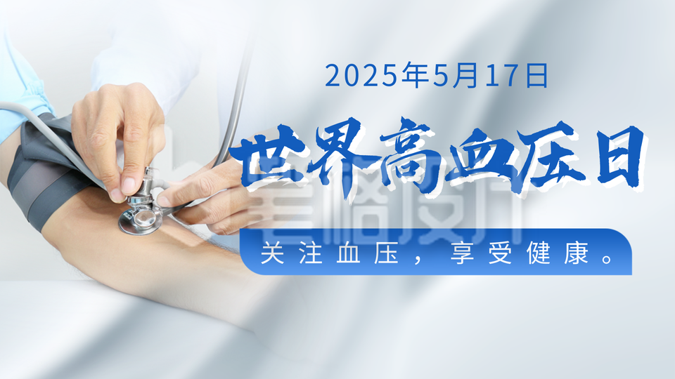 世界高血压日主题宣传实景公众号图文封面
