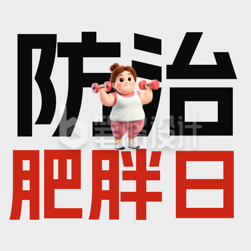 防治肥胖日3D女生公众号次图