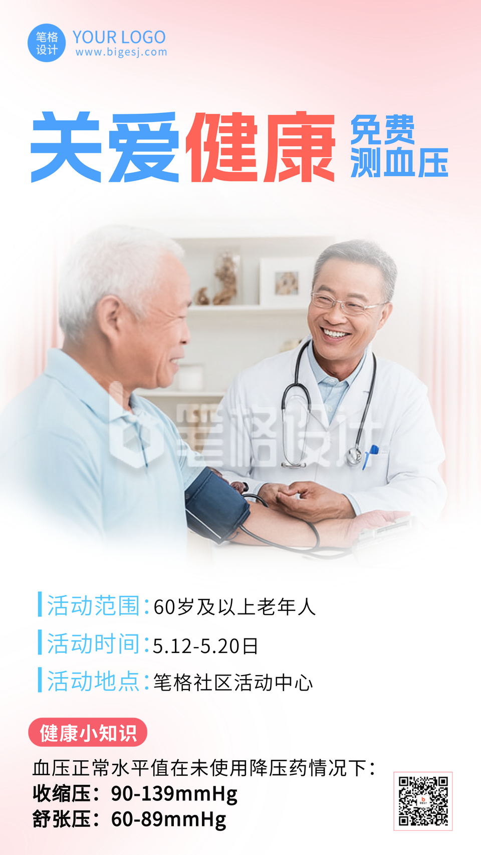 关爱健康免费测血压海报