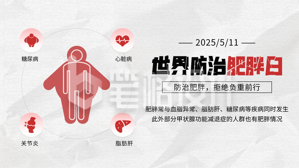 世界防治肥胖日健康科普横屏海报 世界防治肥胖日健康科普横屏海报
