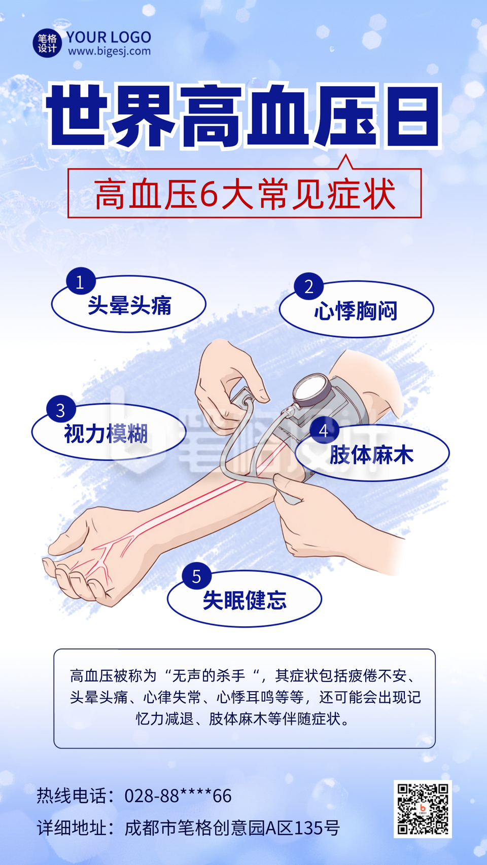 世界高血压日科普注意事项宣传海报 世界高血压日科普注意事项宣传海报