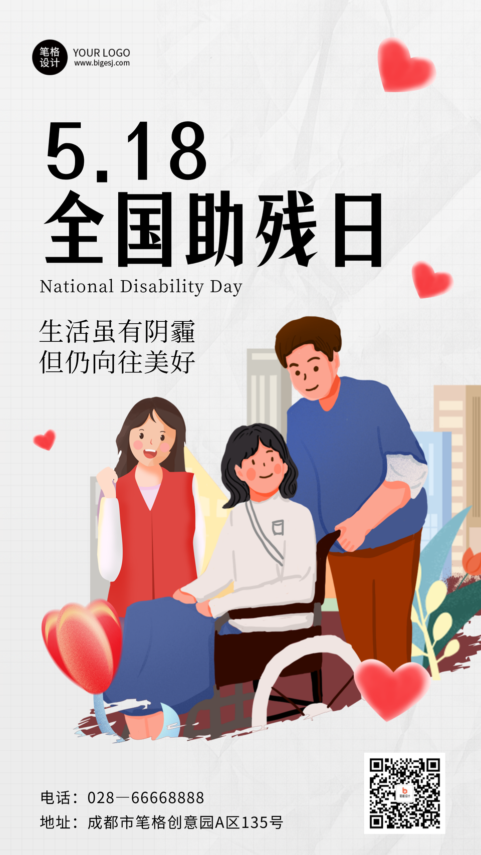 全国助残日祝福宣传海报