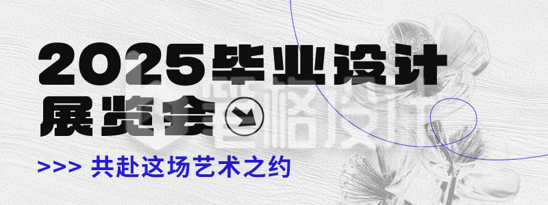 毕业设计展览会宣传简约宣传直播物料