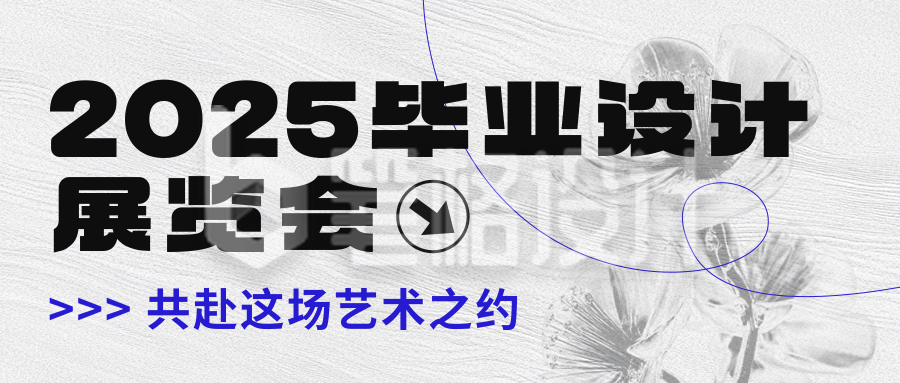 毕业设计展览会宣传简约宣传封面首图