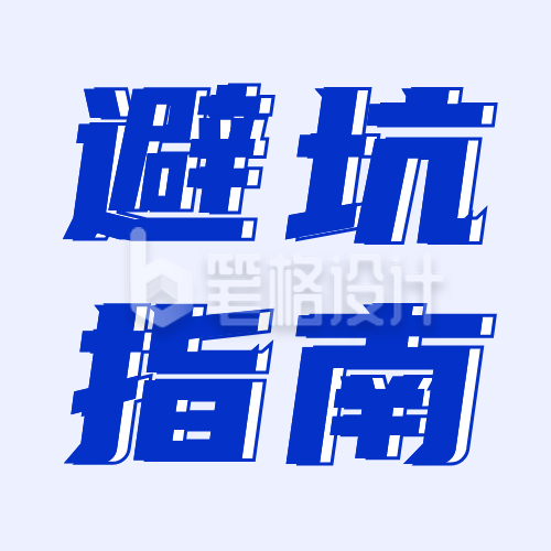 毕业生就业避坑指南公众号次图