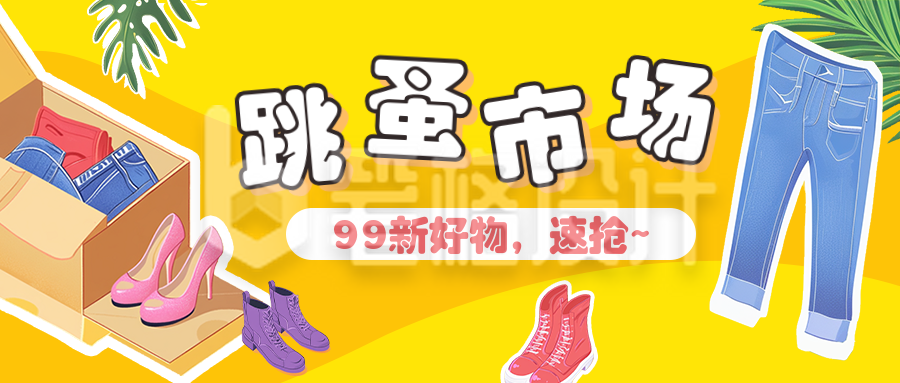 毕业季跳蚤市场活动宣传公众号首图 毕业季跳蚤市场活动宣传公众号首图