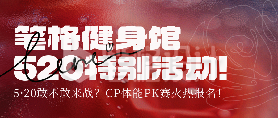 520情人节祝福健身房促销质感封面首图