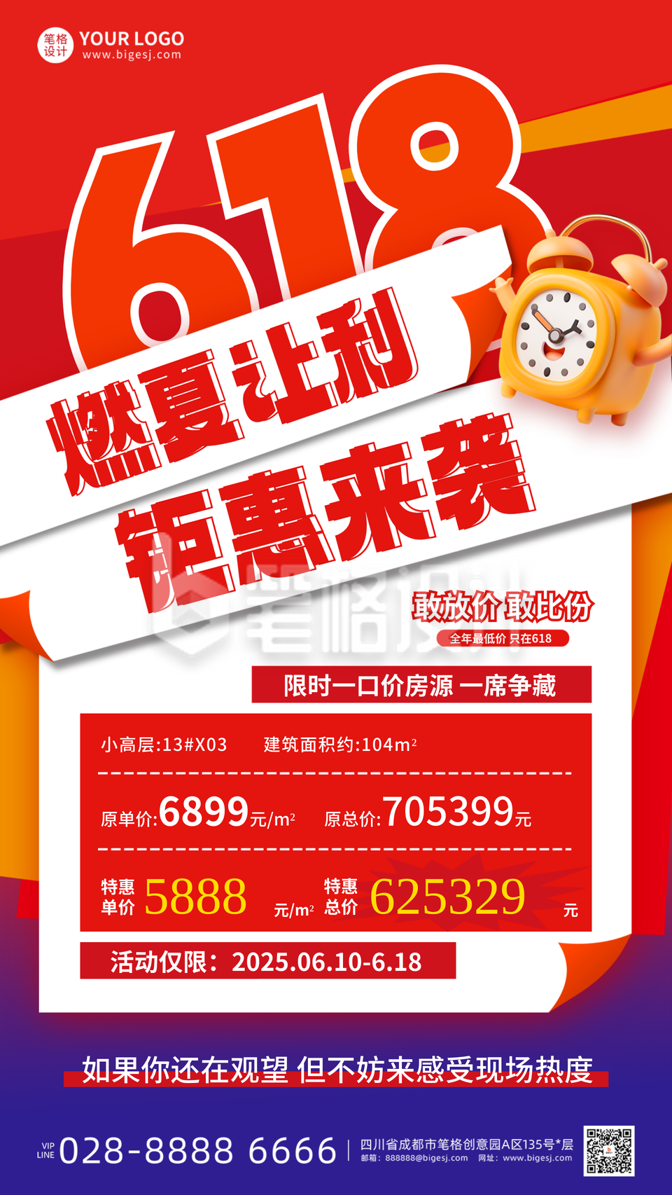 618房地产活动促销宣传海报 618房地产活动促销宣传海报