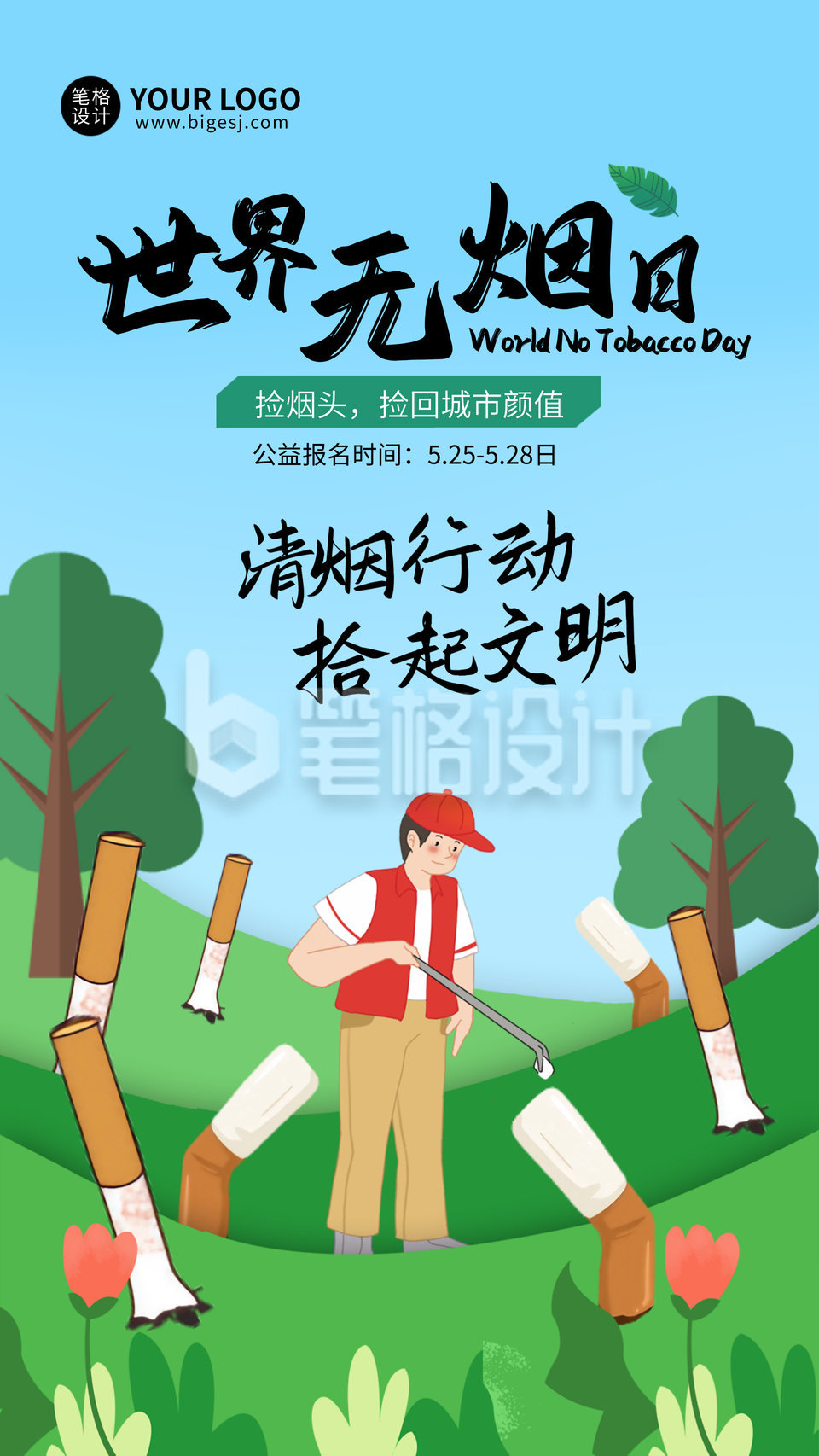 世界无烟日活动宣传海报