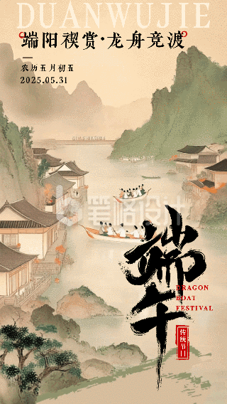 端午节祝福古风宣传动态海报