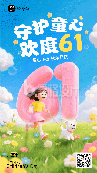 六一儿童节3D卡通祝福宣传动态海报