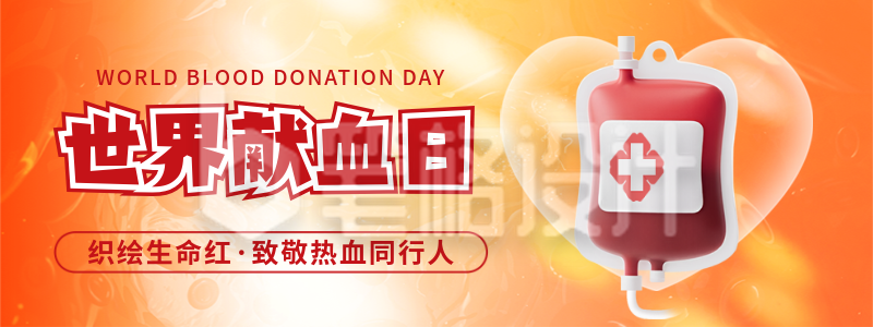 世界献血日3D医疗宣传直播物料
