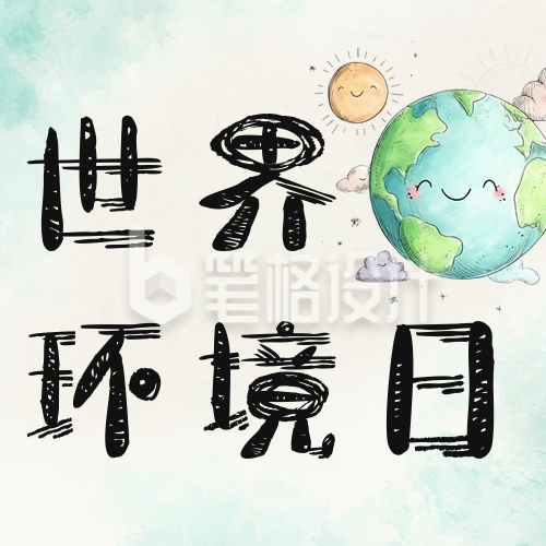 世界环境日宣传公众号次图