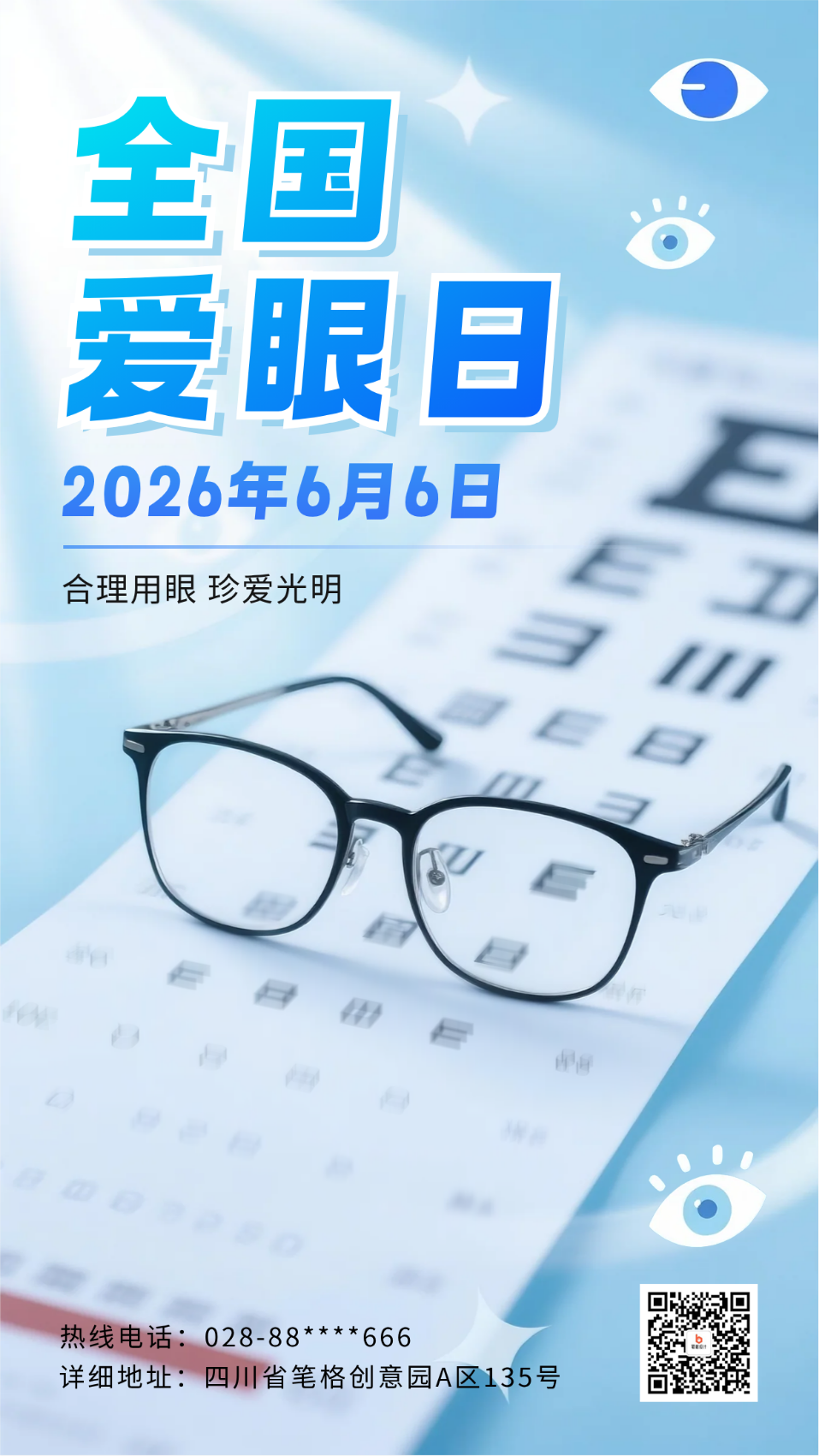 全国爱眼日宣传海报