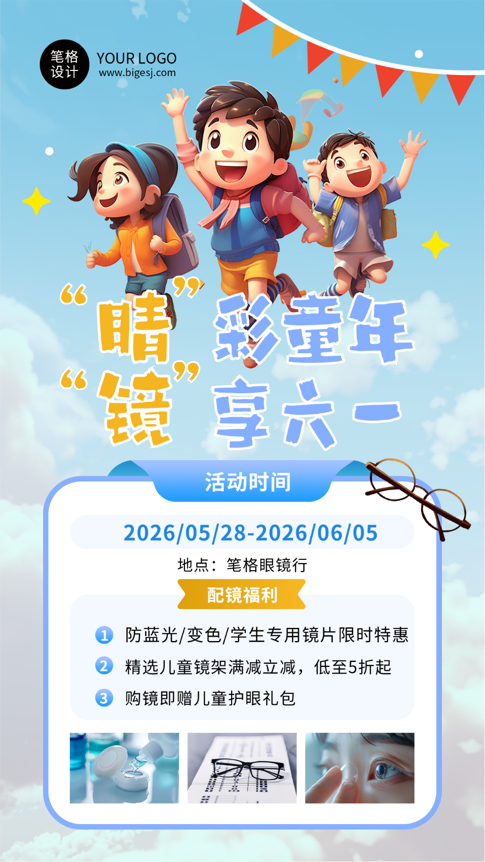 六一儿童节眼镜活动促销简约海报